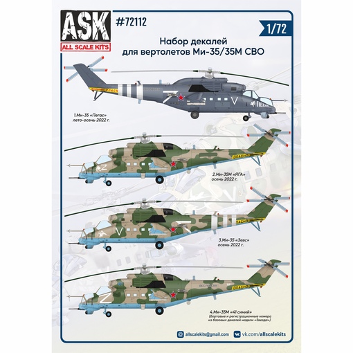 Ask72112 1/72 Набор декалей для вертолетов Ми 35 СВО
